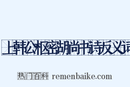上韩公枢密胡尚书诗反义词是什么意思的图片